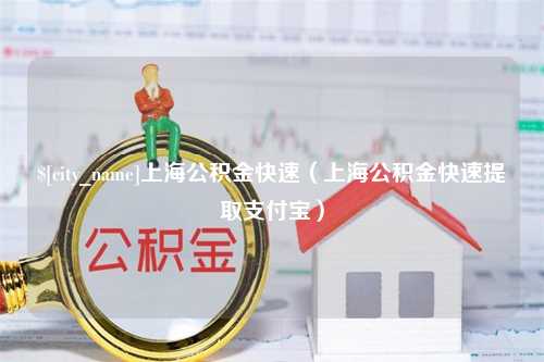 肇州上海公积金快速（上海公积金快速提取支付宝）