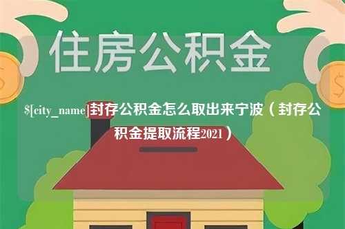 肇州封存公积金怎么取出来宁波（封存公积金提取流程2021）